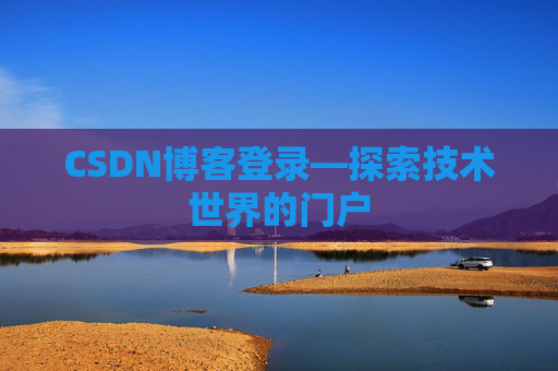 CSDN博客登录—探索技术世界的门户