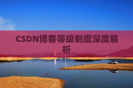 CSDN博客等级制度深度解析