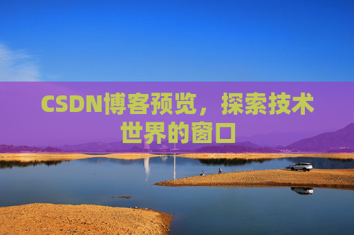 CSDN博客预览，探索技术世界的窗口