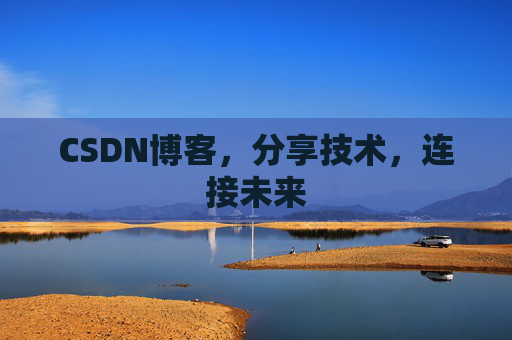 CSDN博客，分享技术，连接未来