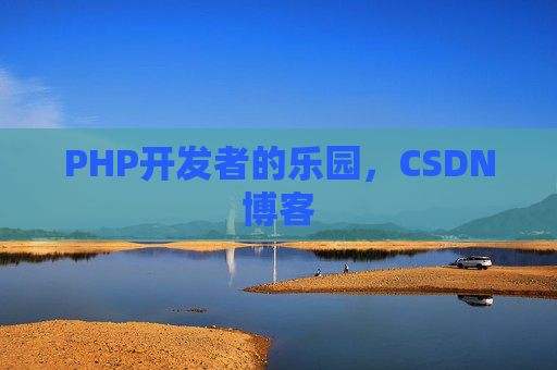 PHP开发者的乐园,CSDN博客