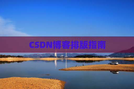 CSDN博客排版指南