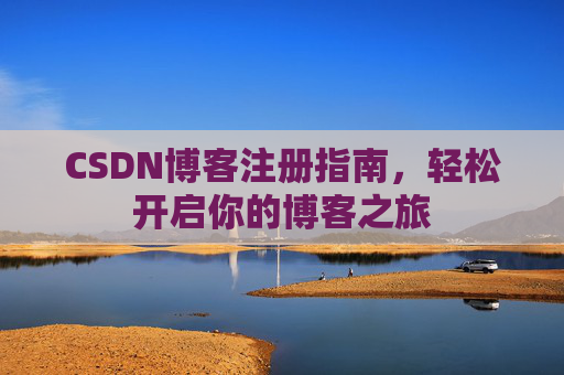 CSDN博客注册指南，轻松开启你的博客之旅
