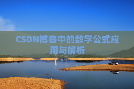 CSDN博客中的数学公式应用与解析